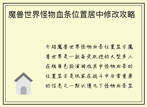 魔兽世界怪物血条位置居中修改攻略