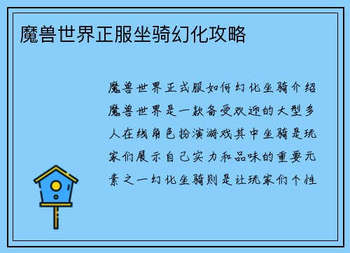魔兽世界正服坐骑幻化攻略