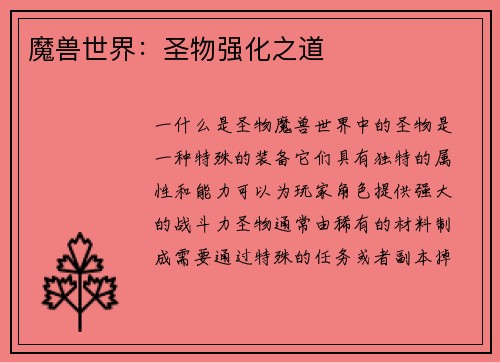 魔兽世界：圣物强化之道