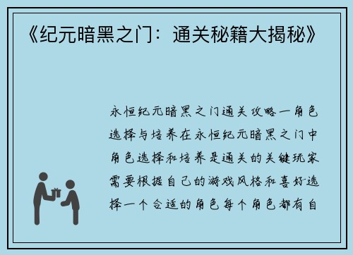 《纪元暗黑之门：通关秘籍大揭秘》